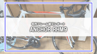[Anchor RHM9]どうしても名作に乗りたいので増える