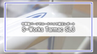 [S-WORKS TARMAC SL3]ジャンクフレームと中華パーツでロードバイク組立