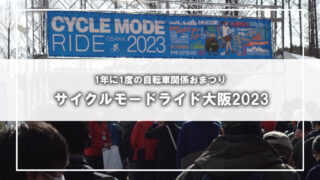 2023年サイクルモードライド（大阪万博公園）へ行く