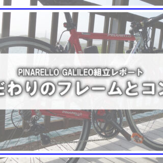PINARELLO再生記】赤フレーム×カンパで蘇るバラ完魂！