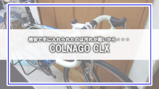 [COLNAGO CLX]オーバーホールの醍醐味は掃除