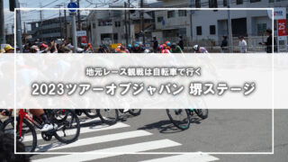 2023TOJ堺ステージは、自転車に乗って観戦へ行く