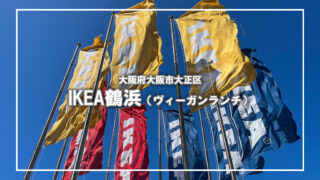 [IKEA]サスティナブルなランチを食べに大阪を走る