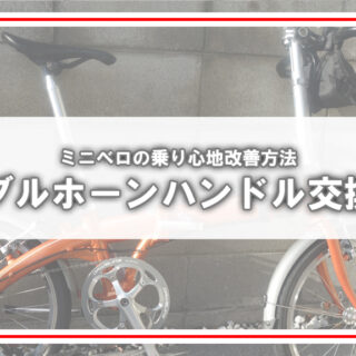DAHON ROUTE]ブルホーンハンドルに交換してみる