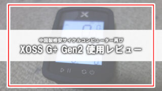 格安GPSサイクルコンピュータ「XOSS G+ Gen2」使用感