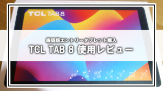 バッテリー超良い　TCL TAB 8 9132X バッテリー超良い TCL TAB 8 9132X 急速Type-C充電器付き