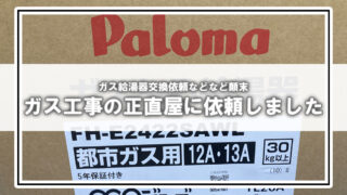 ガス給湯器が突然壊れたので、正直屋に交換してもらった顛末