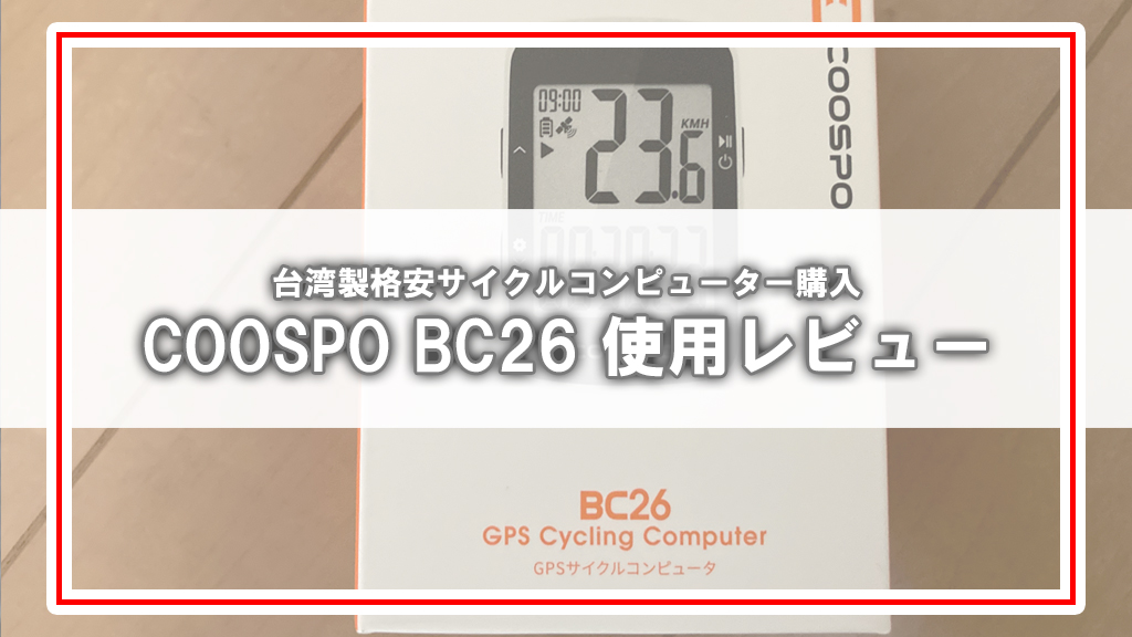 [格安サイコン]台湾製COOSPO BC26を購入しました