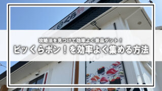 【ちいかわ×くら寿司コラボ攻略】ビッくらポン！を効率よく集める推し活テクニック｜特選6貫盛＆スマホ注文で当選率UP！