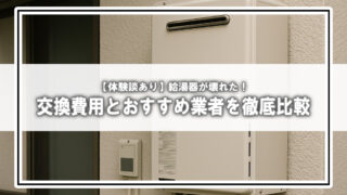 【体験談あり】給湯器が壊れた!交換費用とおすすめ業者を徹底比較