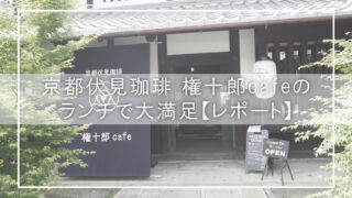京都伏見珈琲 権十郎cafeのランチで大満足【レポート】