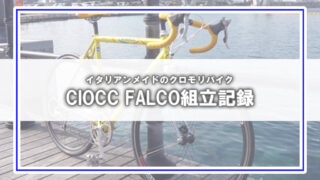 [CIOCC FALCO]イタリアンメイドバイク組立記録