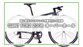 [GIANT FCR2]ボロボロになった自転車再生体験記