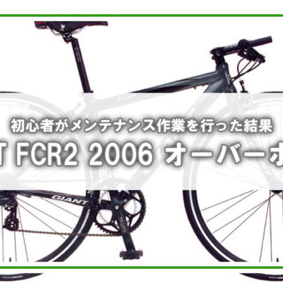 再生記録】GIANT FCR2をDIYで蘇らせた復活プロジェクト