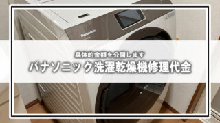 [金額公開]パナソニックドラム式洗濯乾燥機修理依頼記録