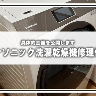 [金額公開]パナソニックドラム式洗濯乾燥機修理依頼記録