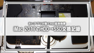 [mac改造]iMac 2017 HDD→SSD換装作業