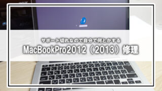 [MacBookPro2012]バッテリー交換修理など