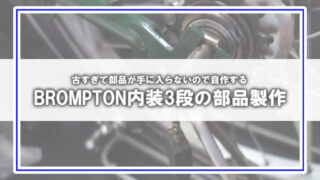 [BROMPTON]内装3段のリアハブを修理しました