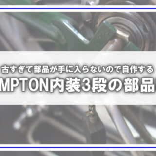 BROMPTON修理記録】アクスルキーをDIY自作！
