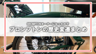 [BROMPTONの歴史]モデル変遷を調べてまとめてみた