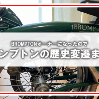 台湾ブロンプトン　グリーン　前後ブレーキ＆変速用ケーブルなし BROMPTON（ブロンプトン） P6L 2015年モデル [折りたたみ自転車