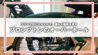 [BROMPTON]フリマ購入したバイクをレストアする