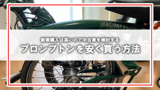 [BROMPTON]安く購入しようとする前に注意する点