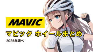 [マビック（Mavic）]ホイール グレード 一覧（25年版）