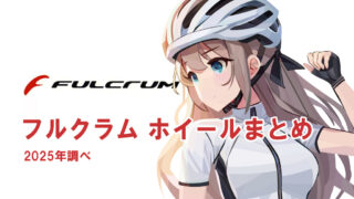 [フルクラム（Fulcrum）]ホイール グレード 一覧（25年版）