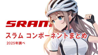 [スラム（SRAM）]コンポーネント グレード 一覧（25年版）