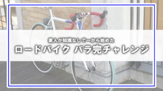 [はじめての自転車組立]余った部品でロードバイクを組む