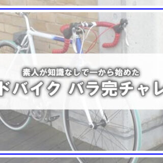 知識ゼロからロードバイクバラ完！余りパーツと中古フレーム奮闘記