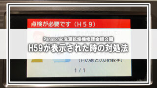 Panasonicドラム型洗濯機の乾燥ユニット修理金額（エラー：H59）