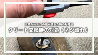 [六角4mmネジ]ネジが潰れたクリート交換時の対処方法