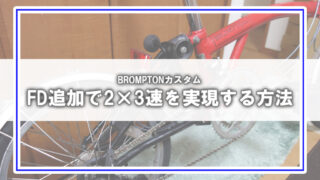 [BROMPTONカスタム]FD追加で前2速にしました