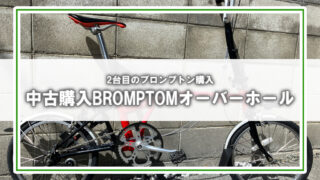 [BROMPTON]またフリマで２台目を購入しました