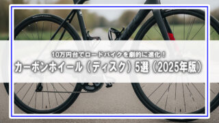 10万円台でロードバイクを劇的に進化!ディスクブレーキ用カーボンホイール5選(2025年版)