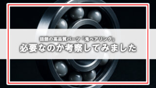 [鬼ベアリング]ファンライドで必要なのか考察してみました