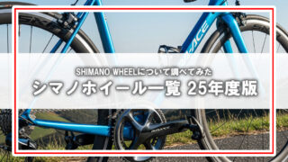 [SHIMANO]ロードバイク用ホイールグレード一覧（25年度版）