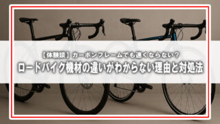 ち*さ様 LITESPEED C3 カーボンフレーム 520? ジャンク 発送不 疑問解消】カーボンでも速くならない理由とは？
