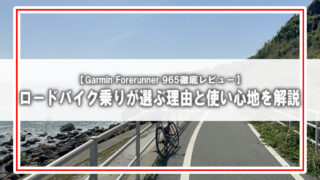 【Garmin Forerunner 965 レビュー】ロードバイク乗りにこそ勧めたいハイエンドGPSウォッチ