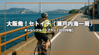 大阪発！セトイチ（瀬戸内海一周）チャレンジルートプラン【2025年版】
