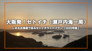 【2025年版】大阪発・しまなみ海道ショートカットで巡るセトイチライトプラン