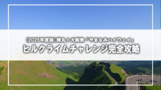 弾丸！大阪発「やまなみハイウェイ」ヒルクライムチャレンジ完全攻略（2025年度版）