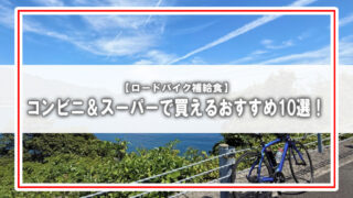 ロードバイクの補給食に最適!コンビニ&スーパーで買えるおすすめ食品10選とNGフード