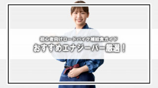 【初心者向け】ロードバイクの補給食はどれが最適?おすすめエナジーバー&補給アイテムを厳選解説