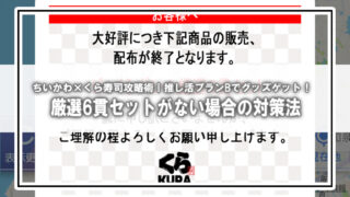 【ちいかわ×くら寿司2025】ビッくらポン攻略に黄色信号!? 厳選6貫セットがない時の“推し活プランB”とは
