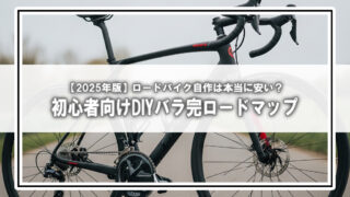 【2025年版】ロードバイクを「自分で組む」のは本当に安い?初心者が知っておくべき現実とロードマップ