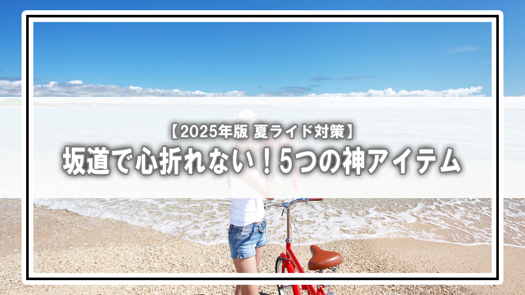 「もう無理…」夏の坂道に心が折れた僕を救った、5つの神アイテム